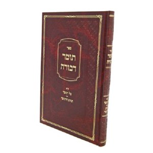 Picture of Sefer Tomer Devorah Tzel Tomer Tachas HaTomer Hebrew [Hardcover]